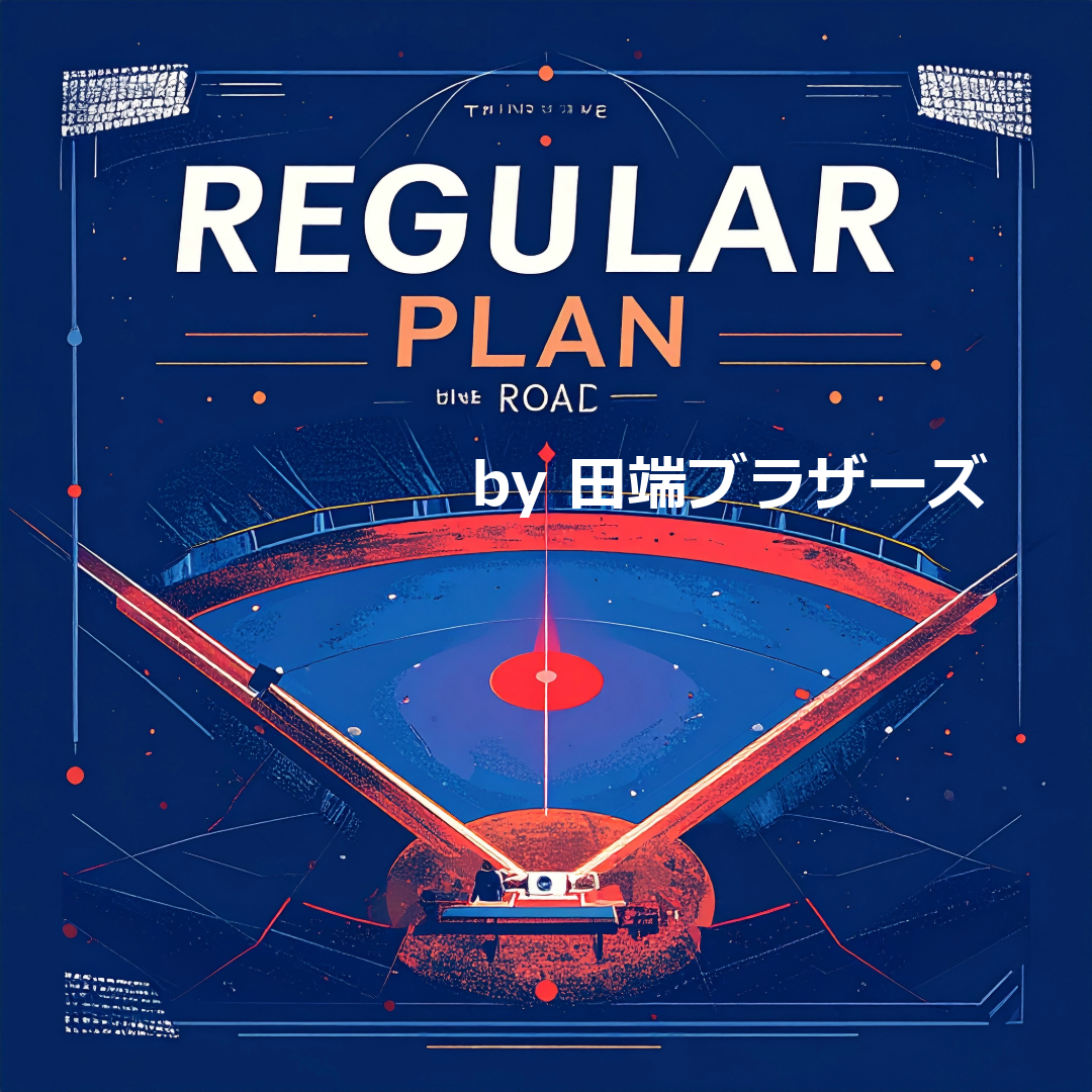レギュラープラン