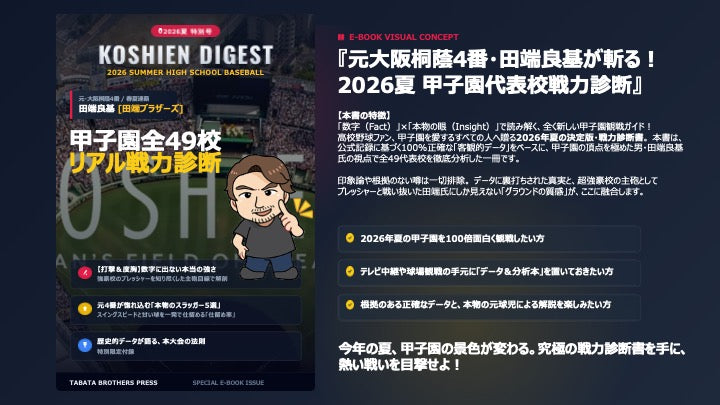 2026年夏〜第108回全国高校野球選手権大会〜全校戦力診断
