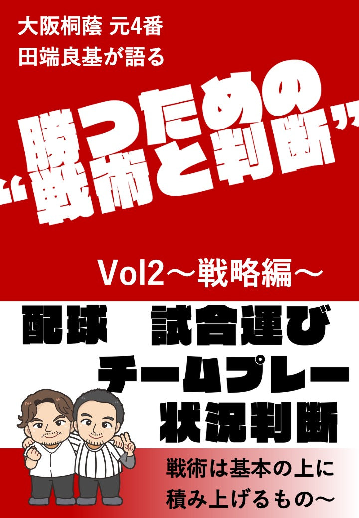 【第2弾】#2大阪桐蔭 元4番・田端良基が語る 勝つための“戦術と判断”〜戦略編〜