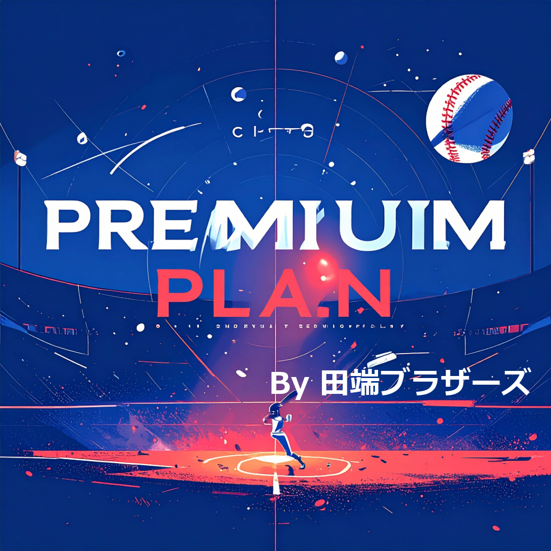 プレミアプラン