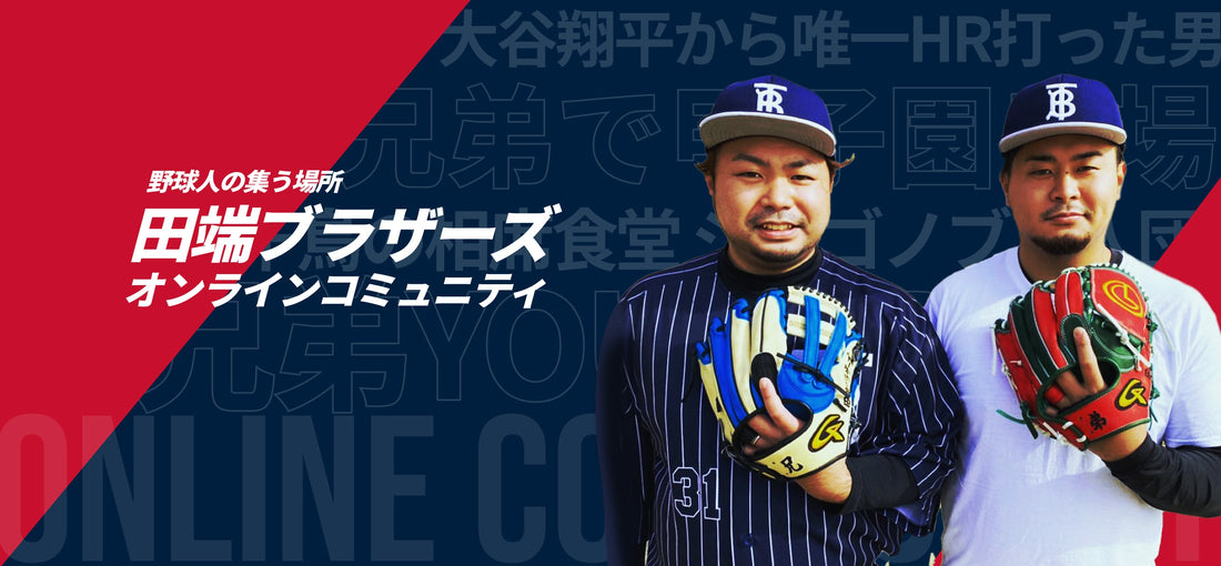 野球への感謝を、次の世代へ繋げるコミュニティ発足。 ― 田端良基が「田端ブラザーズオンラインコミュニティ」を立ち上げた理由 ―