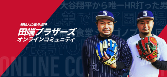 野球への感謝を、次の世代へ繋げるコミュニティ発足。 ― 田端良基が「田端ブラザーズオンラインコミュニティ」を立ち上げた理由 ―