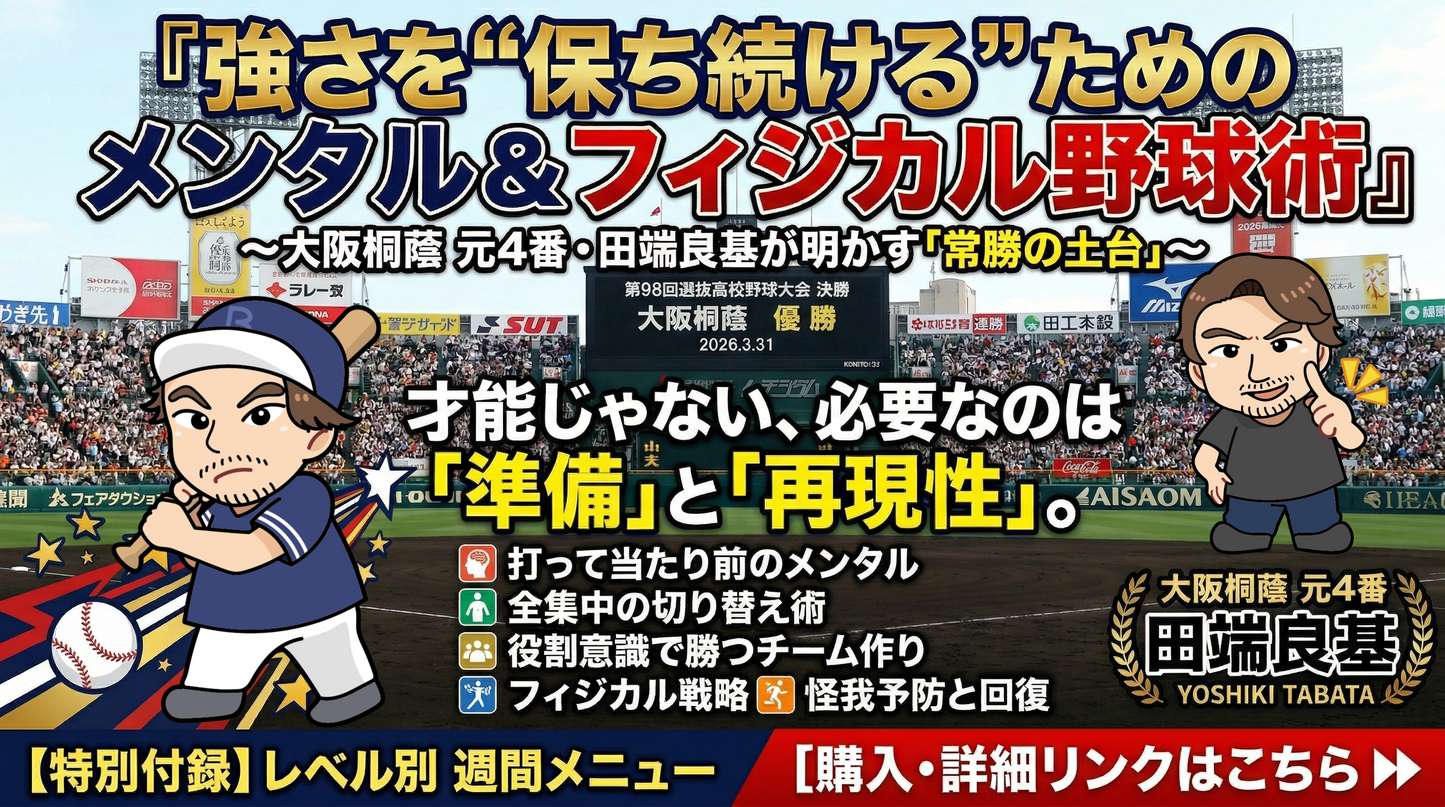 【野球理論】強さを“保ち続ける”ためのメンタル＆フィジカル野球術 〜大阪桐蔭 元4番・田端良基が明かす「常勝の土台」〜