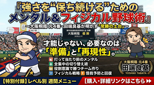 【野球理論】強さを“保ち続ける”ためのメンタル＆フィジカル野球術 〜大阪桐蔭 元4番・田端良基が明かす「常勝の土台」〜