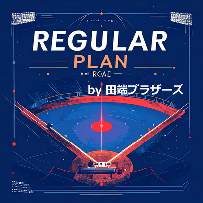 レギュラープラン