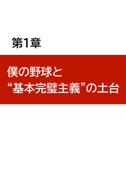 大阪桐蔭元4番 田端良基が語る 伸びるための"基本完璧主義"野球術 ~技術基礎編~