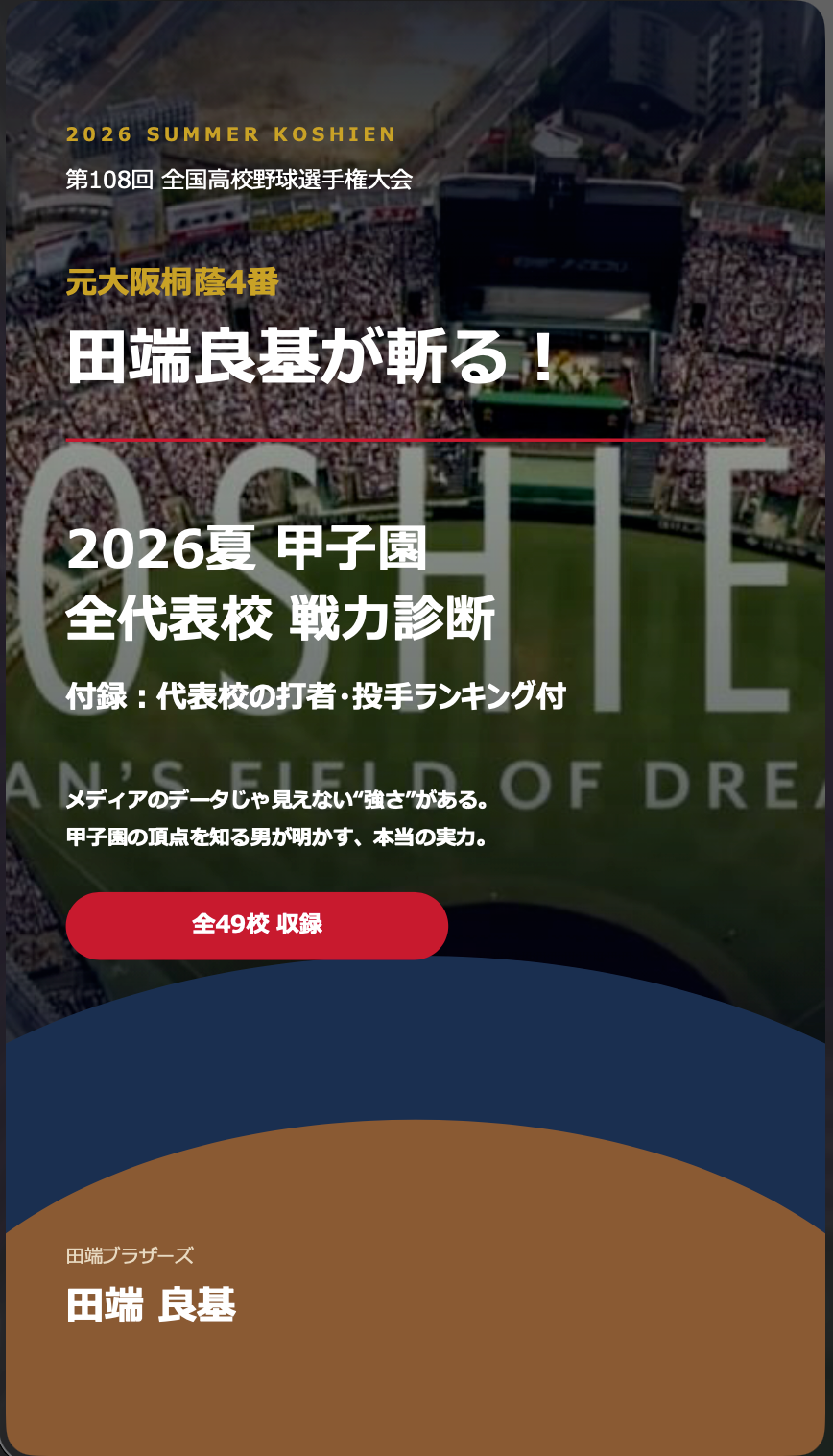 2026年夏〜第108回全国高校野球選手権大会〜全校戦力診断