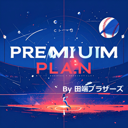 プレミアプラン