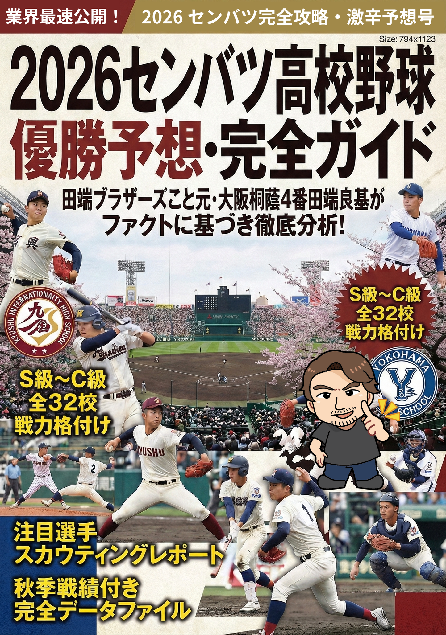 【先行予約販売(20%OFF）】2026年センバツ高校野球〜優勝予想＋戦力分析ガイド〜初巻〜