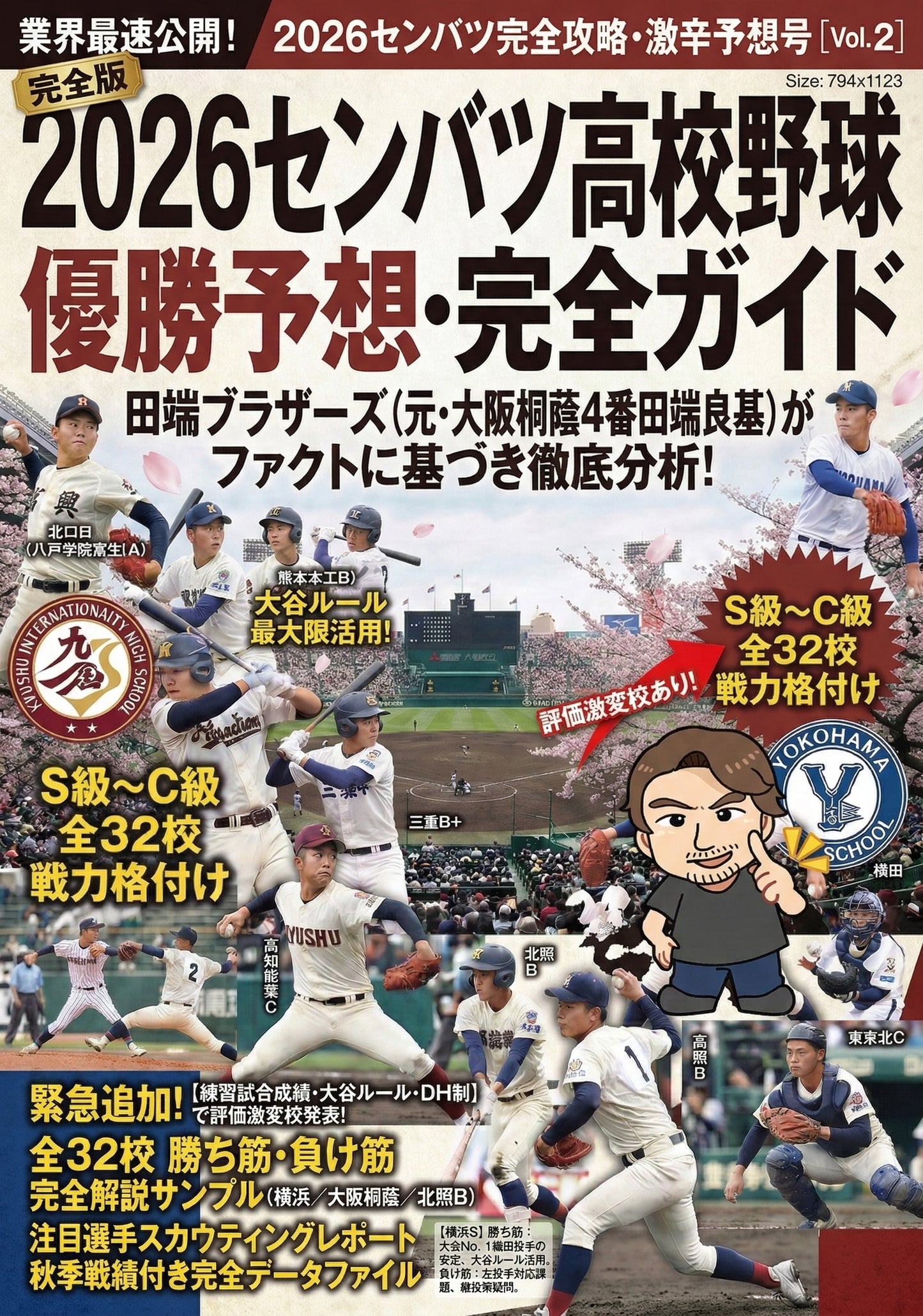 【初巻に続き第二弾（完全版）】2026年センバツ高校野球〜優勝予想＋戦力分析ガイド〜完全版〜