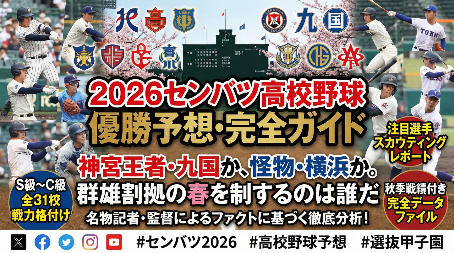 【先行予約販売(20%OFF）】2026年センバツ高校野球〜優勝予想＋戦力分析ガイド〜初巻〜