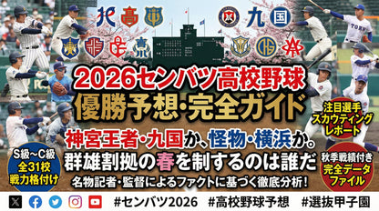 【先行予約販売(20%OFF）】2026年センバツ高校野球〜優勝予想＋戦力分析ガイド〜初巻〜