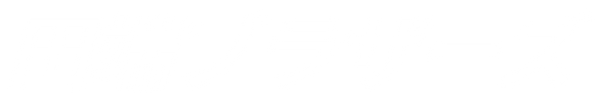 田端ブラザーズ