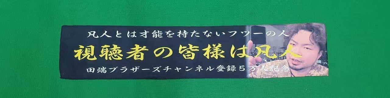 Youtube登録者5万人記念〜凡人タオル〜