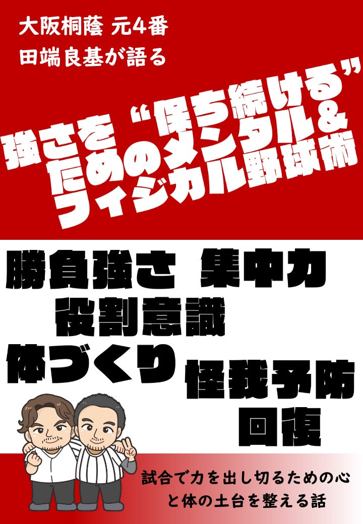 【野球理論】強さを“保ち続ける”ためのメンタル＆フィジカル野球術 〜大阪桐蔭 元4番・田端良基が明かす「常勝の土台」〜