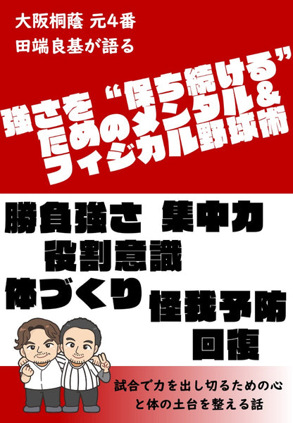【野球理論】強さを“保ち続ける”ためのメンタル＆フィジカル野球術 〜大阪桐蔭 元4番・田端良基が明かす「常勝の土台」〜