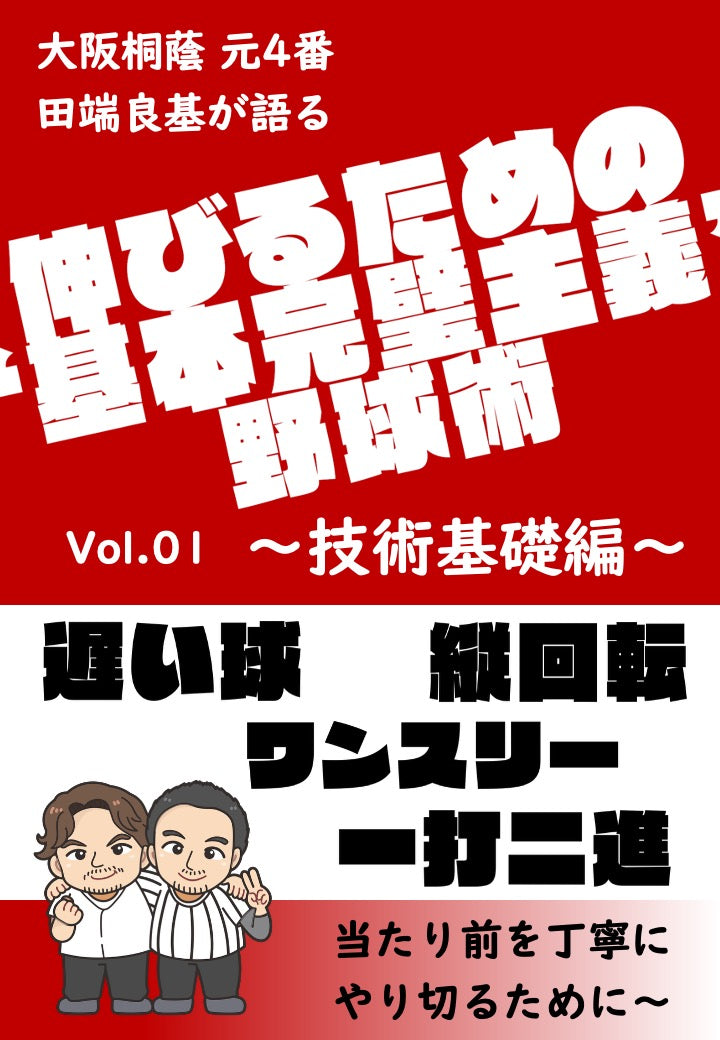 大阪桐蔭元4番 田端良基が語る 伸びるための"基本完璧主義"野球術 ~技術基礎編~