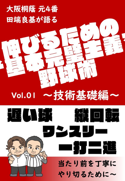 大阪桐蔭元4番 田端良基が語る 伸びるための"基本完璧主義"野球術 ~技術基礎編~